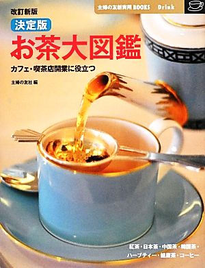 決定版 お茶大図鑑 改訂新版カフェ・喫茶店開業に役立つ主婦の友新実用BOOKS