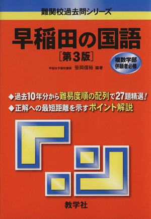 早稲田の国語 第3版 難関校過去問シリーズ