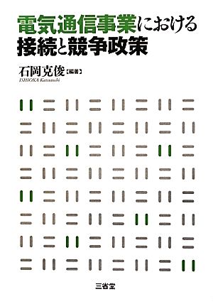 電気通信事業における接続と競争政策