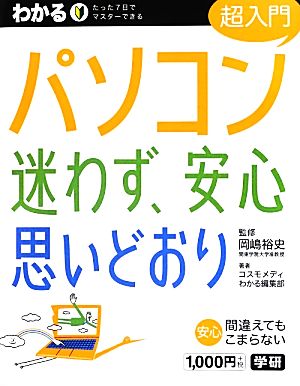 わかるパソコン超入門 迷わず、安心思いどおり