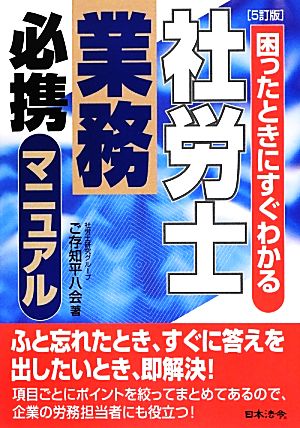 社労士業務必携マニュアル 困ったときにすぐわかる