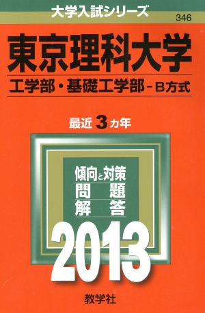 東京理科大学(工学部・基礎工学部 B方式)(2013) 大学入試シリーズ346