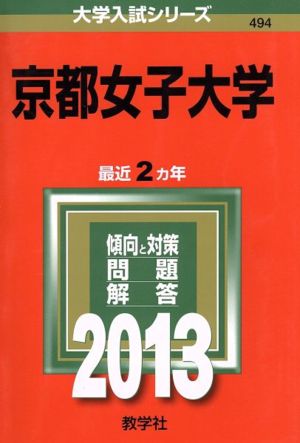 京都女子大学(2013) 大学入試シリーズ494