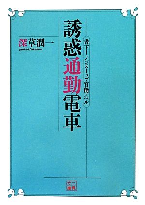 誘惑通勤電車 二見文庫