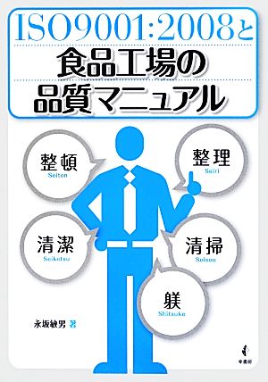 ISO9001:2008と食品工場の品質マニュアル