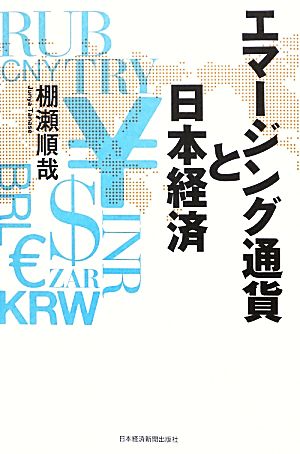 エマージング通貨と日本経済