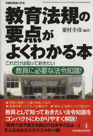 教育法規の要点がよくわかる本