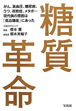 糖質革命 がん、高血圧、糖尿病、うつ、花粉症、メタボ…現代病の原因は「低血糖症」にあった