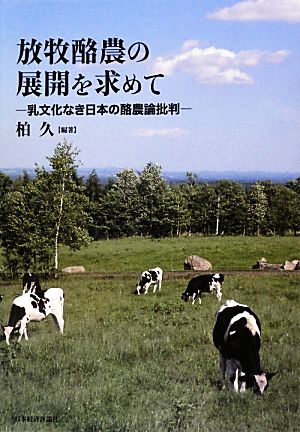 放牧酪農の展開を求めて乳文化なき日本の酪農論批判