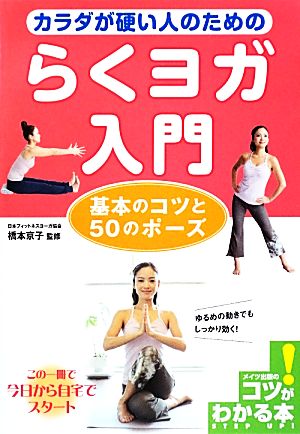 カラダが硬い人のためのらくヨガ入門 基本のコツと50のポーズ コツがわかる本！