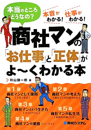 商社マンの「お仕事」と「正体」がよーくわかる本 本当のところどうなの？