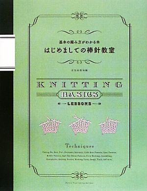 基本の編み方がわかる本 はじめましての棒針教室