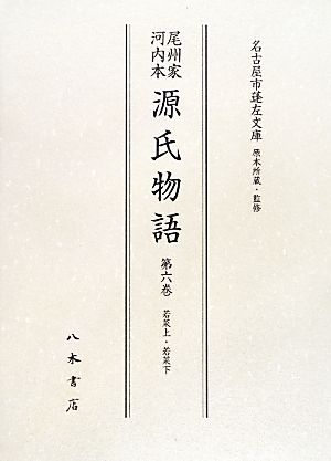 尾州家河内本源氏物語(第6巻) 若菜上・若菜下