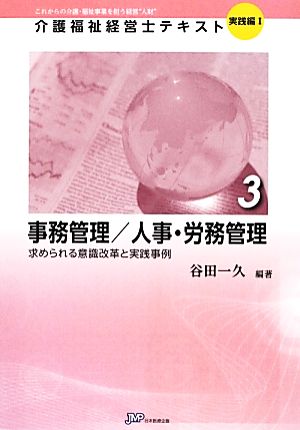 事務管理/人事・労務管理(3) 求められる意識改革と実践事例 介護福祉経営士テキスト 実践編13