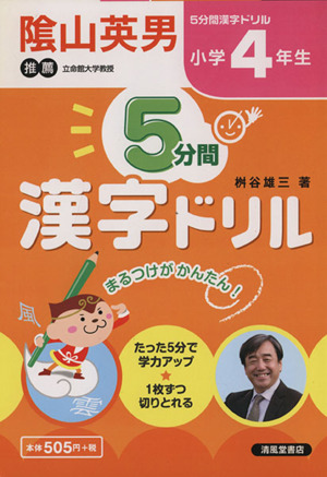 5分間漢字ドリル 小学4年生