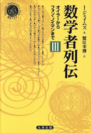 数学者列伝(3) オイラーからフォン・ノイマンまで シュプリンガー数学クラブ20