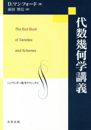 代数幾何学講義 シュプリンガー数学クラシックス19