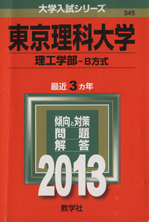 東京理科大学(理工学部 B方式)(2013) 大学入試シリーズ345