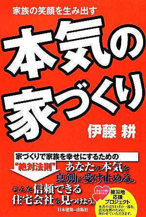 家族の笑顔を生み出す本気の家づくり 家族の笑顔を生み出す