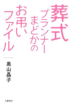 葬式プランナーまどかのお弔いファイル