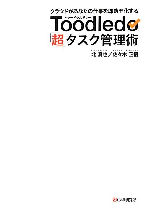 Toodledo「超」タスク管理術 クラウドがあなたの仕事を即効率化する