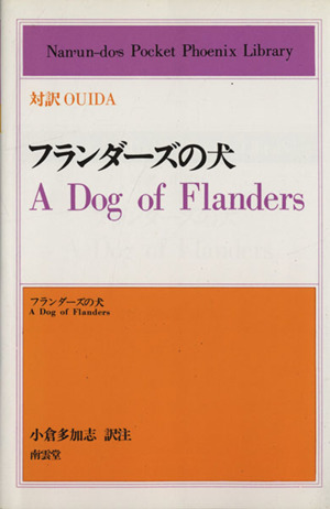フランダーズの犬英和対訳学生文庫7