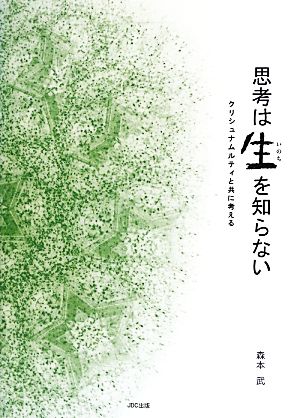 思考は生を知らない クリシュナムルティと共に考える