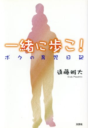 ボクの育児日記 一緒に歩こ！