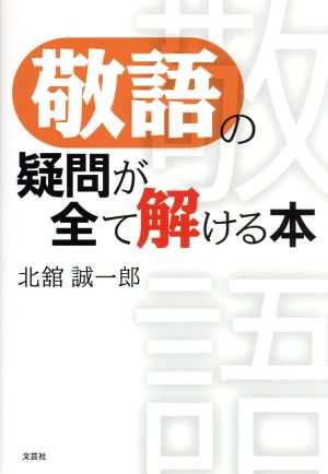 敬語の疑問が全て解ける本