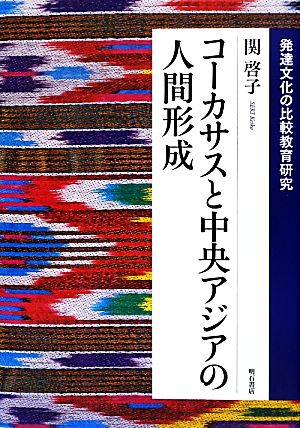 コーカサスと中央アジアの人間形成 発達文化の比較教育研究