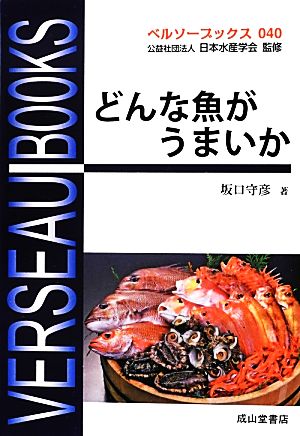 どんな魚がうまいか ベルソーブックス040