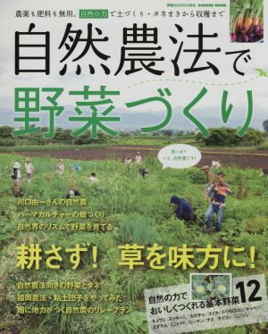 自然農法で野菜づくり