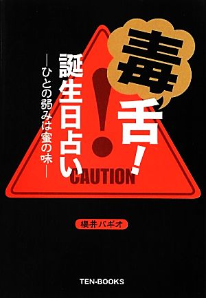 毒舌！誕生日占い ひとの弱みは蜜の味