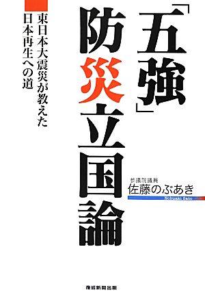 「五強」防災立国論 東日本大震災が教えた日本再生への道