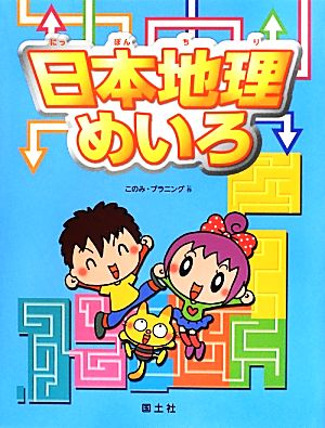 日本地理めいろ 社会科・大迷路シリーズ