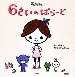 6さいのばらーど NHKみんなのうた