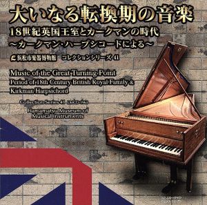 浜松市楽器博物館コレクションシリーズ41 大いなる転換期の音楽～18世紀英国王室とカークマンの時代～