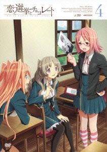 恋と選挙とチョコレート 4