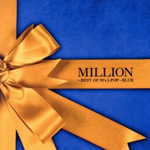 MILLION～BEST OF 90's J-POP～BLUE(DVD付)