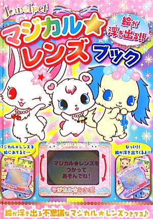 ジュエルペット マジカル★レンズブック 絵が浮き出る!!