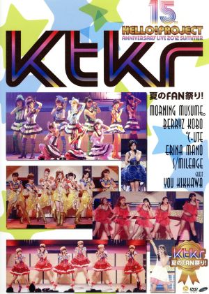 Hello！Project 誕生15周年記念ライブ 2012夏 ～Ktkr(キタコレ)夏のFAN祭り！～