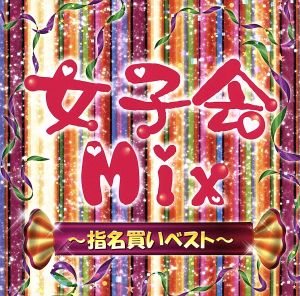 女子会Mix～指名買いベスト～