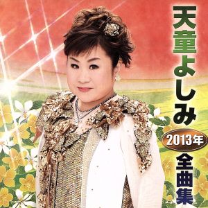 天童よしみ2013年全曲集