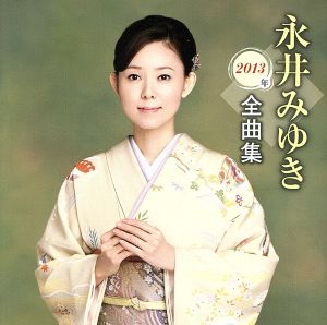 永井みゆき2013年全曲集