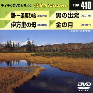 願・一条戻り橋/伊万里の母/男の出発/金の月