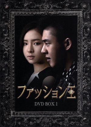 ファッション王 DVD-BOX1