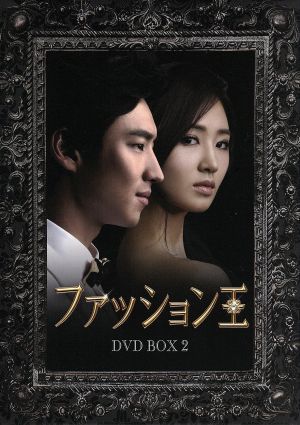 ファッション王 DVD-BOX2