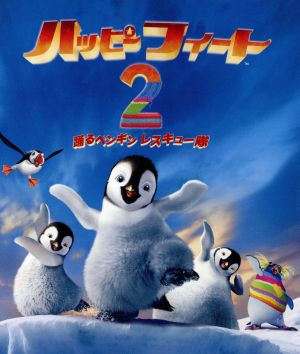 ハッピーフィート2 踊るペンギン レスキュー隊(Blu-ray Disc)