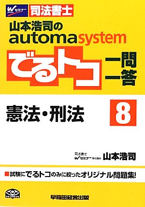 でるトコ一問一答 憲法・刑法(8) 山本浩司のautoma system Wセミナー 司法書士