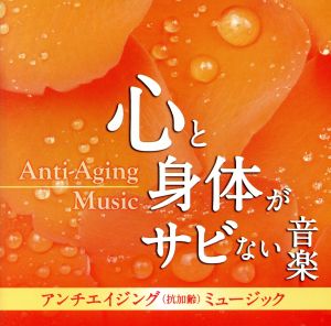 アンチエイジング(抗加齢)ミュージック-心と身体がサビない音楽-